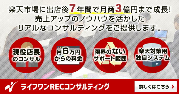 楽天市場に出店後7年間で月商3億円まで成長!ライフワンRECコンサルティング