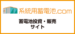 系統用蓄電池.com