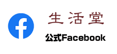 生活堂 公式 Facebook