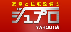 家電と住宅設備の激安価格店ジュプロ Yahoo!店