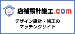 店舗設計施工.com