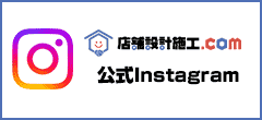 店舗設計施工.com公式Facebook