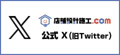 店舗設計施工.com公式X（旧Twitter）