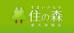 住の森楽天市場店