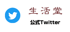 生活堂公式Twitter