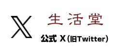 生活堂公式X（旧Twitter）