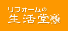 リフォームの生活堂 Yahoo!ショッピング