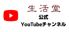生活堂公式 YouTubeチャンネル