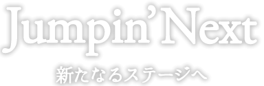Jumpin'Next 新たなるステージへ